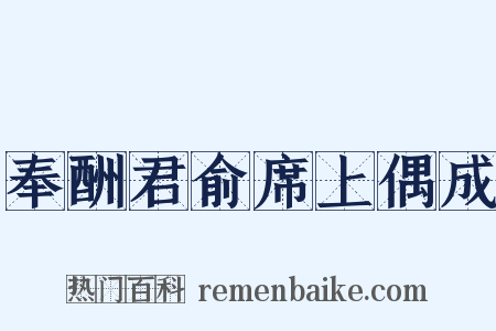 奉酬君俞席上偶成是什么意思的图片